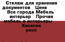 Стелаж для хранения документов › Цена ­ 500 - Все города Мебель, интерьер » Прочая мебель и интерьеры   . Хакасия респ.